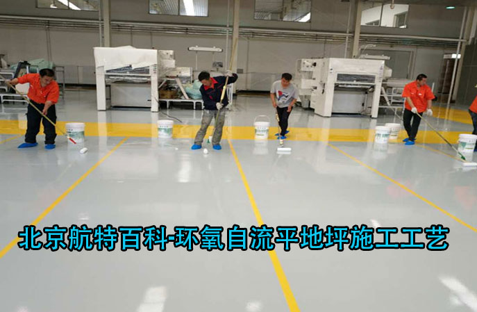 环氧自流平地坪施工工艺