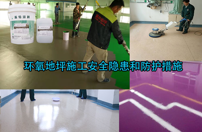 北京航特-环氧地坪施工安全隐患和防护措施