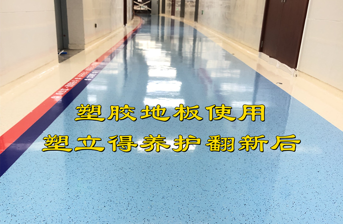 医院的塑胶地板没有光泽了怎么办？