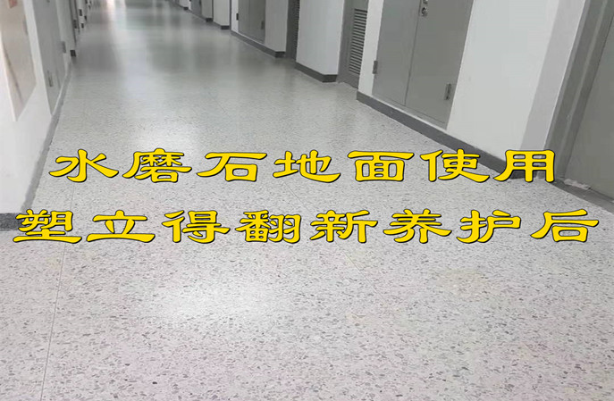塑立得--水磨石地面翻新保养的可靠方案