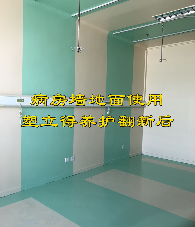 住院部病房使用的塑立得抗菌墙面涂料