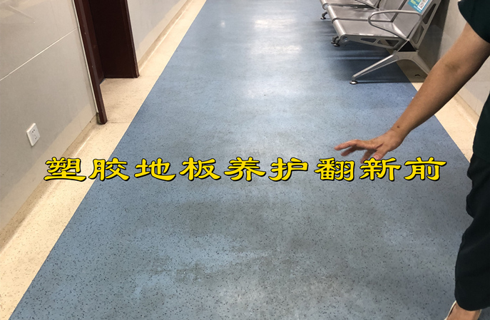 使用塑立得对塑胶地板翻新保养后使用年限一般是多久？
