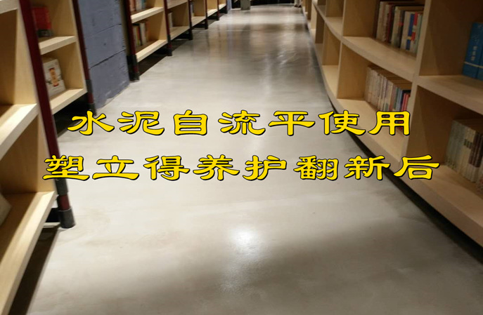 塑立得翻新水泥自流平地面时施工步骤