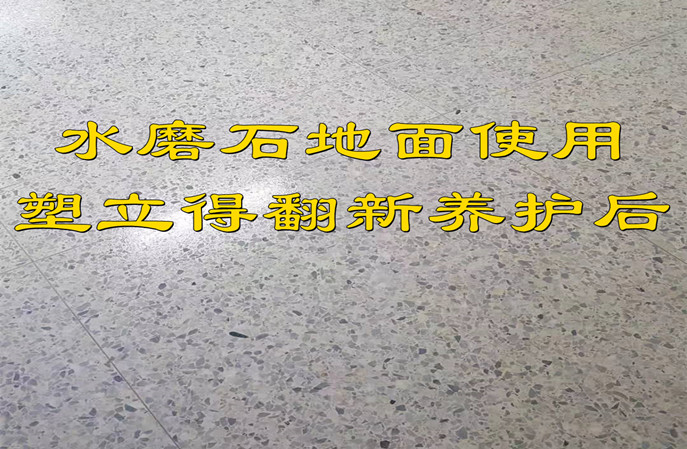 水磨石地面翻新的关键法宝塑立得