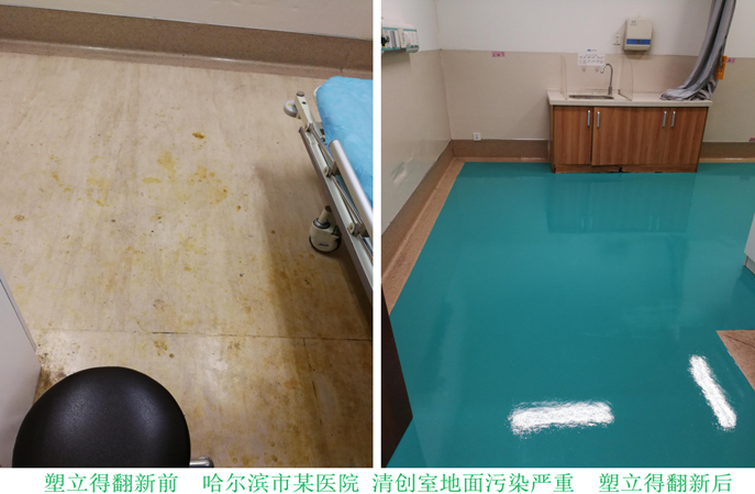 医院塑胶地板翻新方案：轻松解决污染变色难题