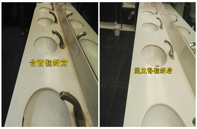 公共区域洗手池台面翻新，塑立得开启美观耐用新篇章