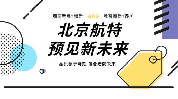 北京航特浅谈学校旧地面修复地坪翻新改造。