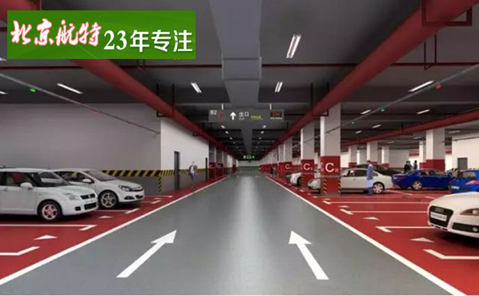商业地下停车场环氧地坪漆设计新理念-航特地坪